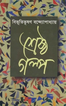 Srestho Galpo written by Bibhutibhusan Bandyopadhyay