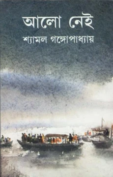 Alo Nei by Shyamal Gangopadhyay