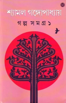 Galpasamagra by Shyamal Gangopadhyay