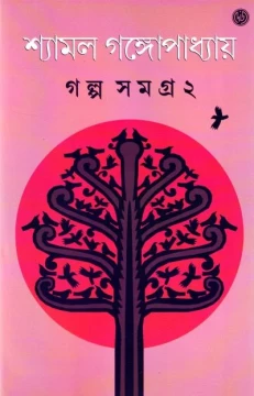 Galpasamagra 2 by Shyamal Gangopadhyay