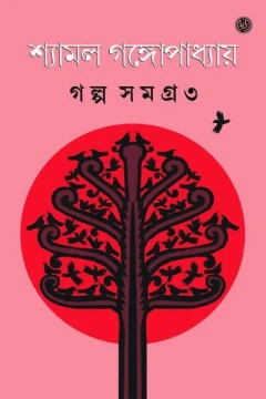Galpasamagra 3 by  Shyamal Gangopadhyay