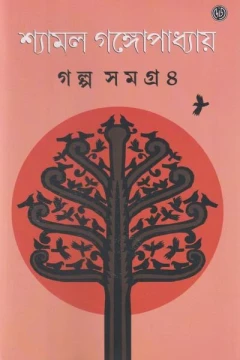 Galpasamagra 4 by Shyamal Gangopadhyay