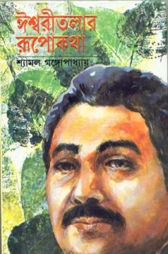 Ishwaritalar Rupkatha