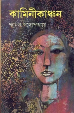 Kaminikanchan by Shyamal Gangopadhyay