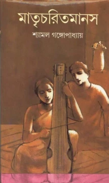 Matricharitmanas by Shyamal Gangopadhyay