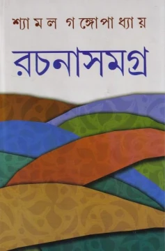 Rachanasamagra 7 by Shyamal Gangopadhyay
