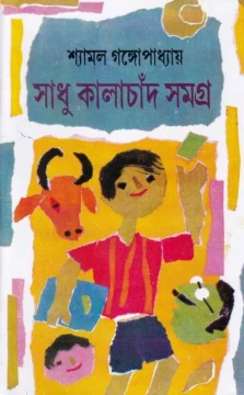 Sadhu Kalachand Samagra by Shyamal Gangopadhyay