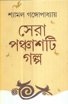 Sera Panchasti Galpa by Shyamal Gangopadhyay