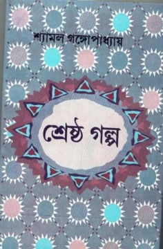 Shrestha Galpa by Shyamal Gangopadhyay