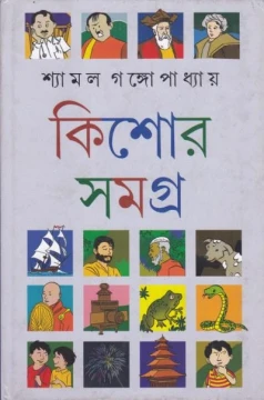 Shyamal Gangopadhyay Kishore Rachanasamagra (Vol - 1)