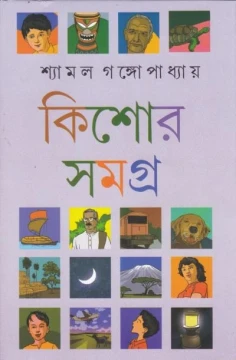 Shyamal Gangopadhyay Kishore Rachanasamagra (Vol - 2)