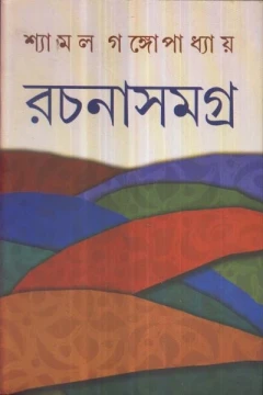 Shyamal Gangopadhyay Rachanasamagra (Vol - 1)