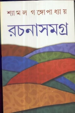 Shyamal Gangopadhyay Rachanasamagra (Vol - 3)