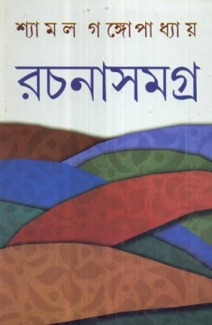 Shyamal Gangopadhyay Rachanasamagra (Vol - 5)