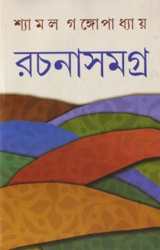 Shyamal Gangopadhyay Rachanasamagra (Vol - 6)