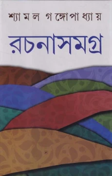 Rachanasamagra 8 by Shyamal Gangopadhyay