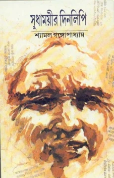 Sudhamoyeer Dinolipi