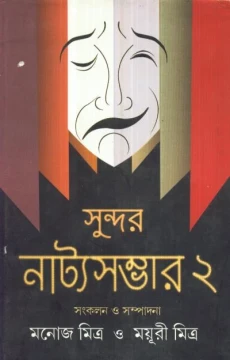 Sundar Natya Sambhar (Vol - 2)