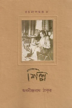 Rachanasamagra 4 by Abanindranath Tagore