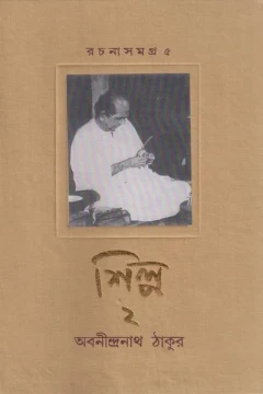 Rachanasamagra 5 (shilpa 2) by Abanindranath Tagore