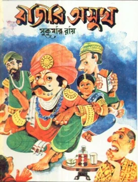 Rajar Asukh by Sukumar Ray
