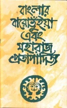 Banglar Baro Bhuiya O Maharaj Pratapaditya