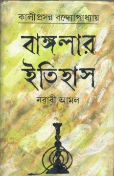 Banglar Itihas [Nababi Aamal] by Kamal Chowdhuri