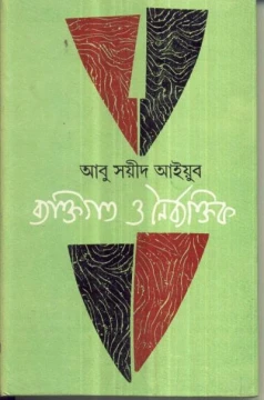 Baktigata O Nayerbeaktik by Abu Sayeed Ayyub