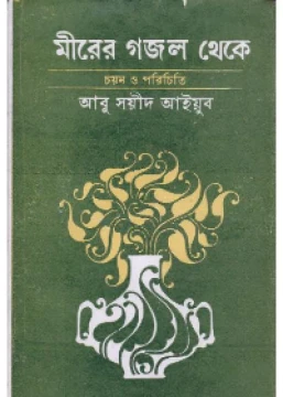 Mirer Gazal Theke by Abu Sayeed Ayyub