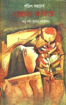 Panchish Bachharer Premer Kabita by Abu Sayeed Ayyub