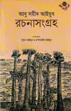 Rachanasangraha by Abu Sayeed Ayyub