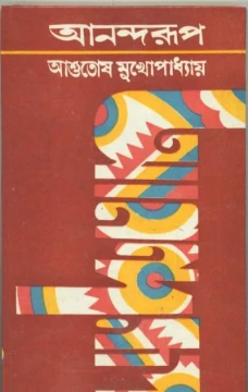Anandaroop by Ashutosh Mukhopadhyay