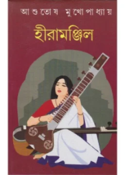 Hiramanjil by Ashutosh Mukhopadhyay