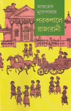 Parakapale Rajarani