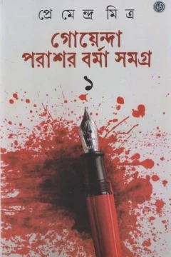 Goyanda Parashar Barma Samagra (Vol - 1)