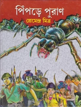Pimpre Puran by Premendra Mitra