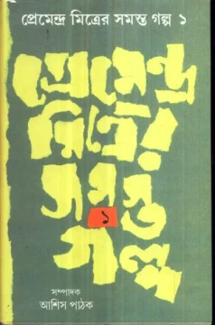 Premendra Mitrer Samasta Galpa