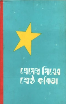 Shrestha Kabita by Premendra Mitra