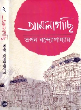 Amlagachi 2 by Tapan Bandyopadhyay