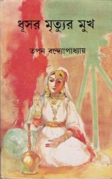 Dhusar Mrityur Mukh by Tapan Bandyopadhyay
