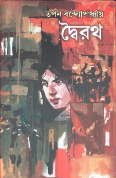 Dwairath by Tapan Bandyopadhyay