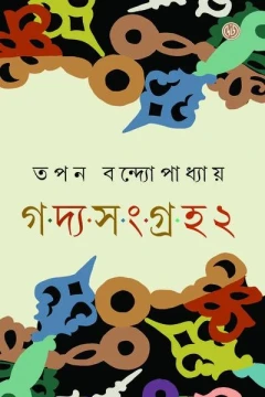 Gadya Samgraha 2 by  Tapan Bandyopadhyay