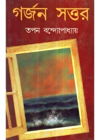 Garjan Sattar by Tapan Bandyopadhyay