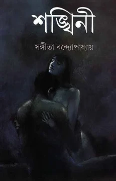 Shankhini by Sangeeta Bandopadhyay