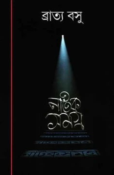 Natak Samagra 3 by Bratya Basu