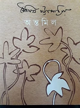 Antamil by Soumitra Chattopadhyay