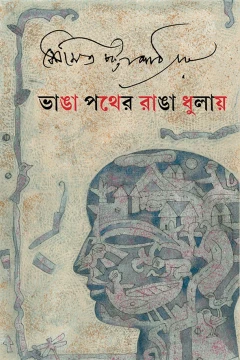 Bhanga Pather Ranga Dhulay