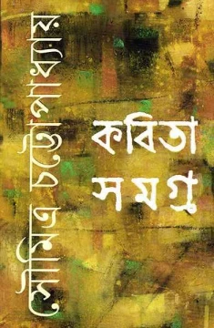 Kabita Samagra by Soumitra Chattpopadhyay