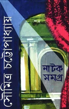 Natak Samagra 1 by Soumitra Chattopadhyay