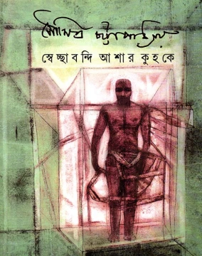 Swechchabandi Ashar Kuhake